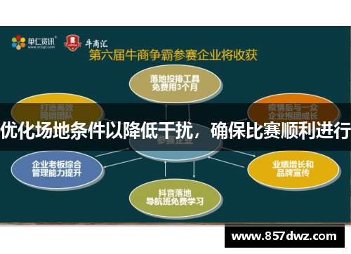 优化场地条件以降低干扰，确保比赛顺利进行